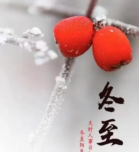 冬至祝福语-唯美短句，温馨祝福送给你（2024）