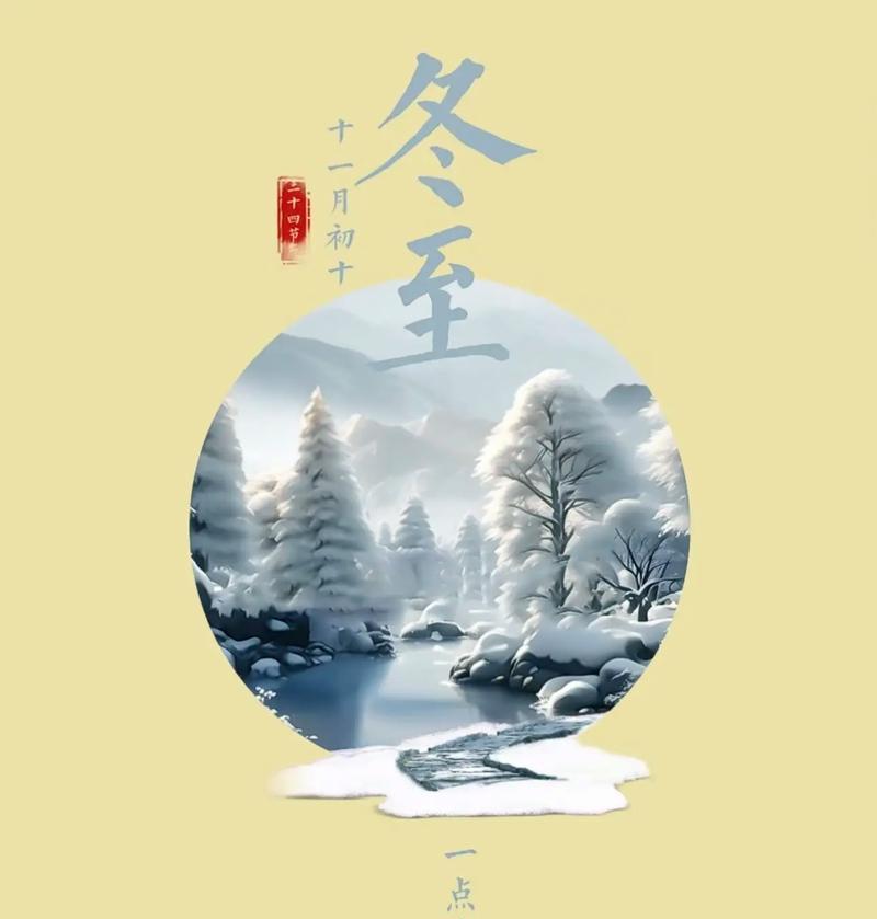 唤醒心中的温暖，感受冬至的美好（唤醒心中的温暖）