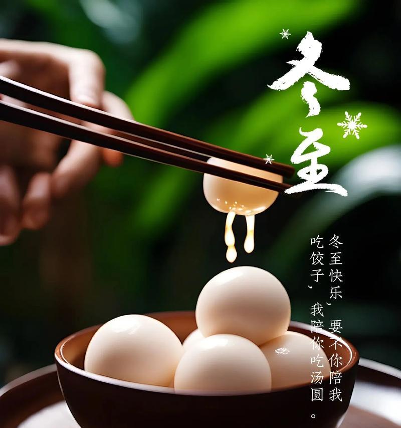 唤醒心中的温暖，感受冬至的美好（唤醒心中的温暖）