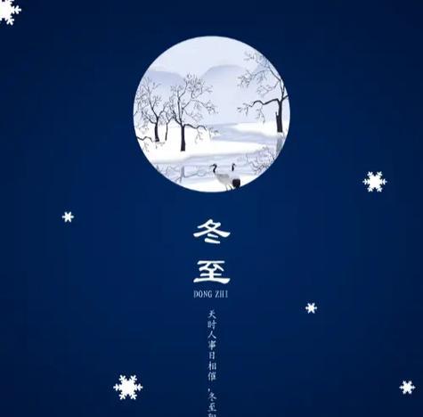 唤醒心中的温暖，感受冬至的美好（唤醒心中的温暖）