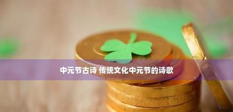 流光溢彩的中元节（荡漾心灵的古诗短句）