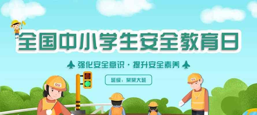 学生安全教育日主题标语横幅——用唯美短句守护孩子的安全