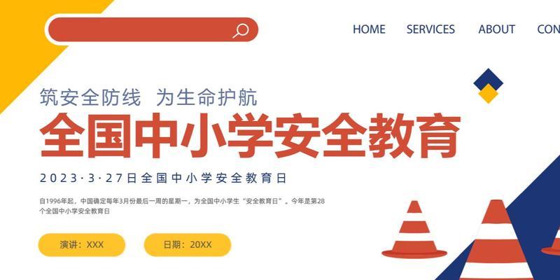 学生安全教育日主题标语横幅——用唯美短句守护孩子的安全