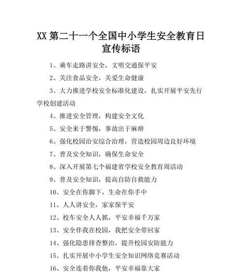 学生安全教育日主题标语横幅——用唯美短句守护孩子的安全