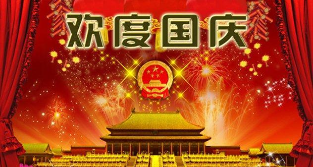 花好月圆，国庆佳节，祝福不断（中秋遇上国庆）