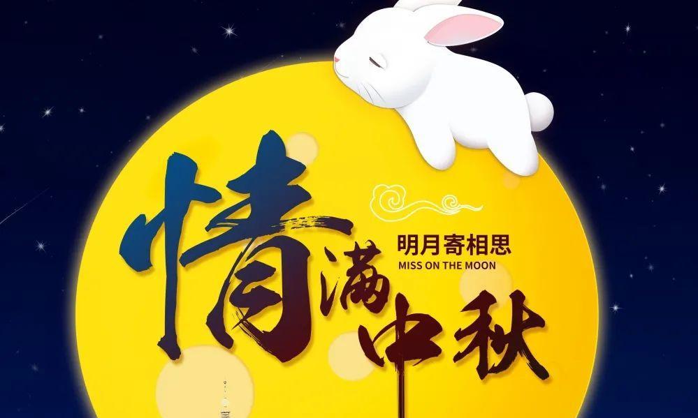 圆月挂空，情绵万缕（2024中秋发朋友圈）