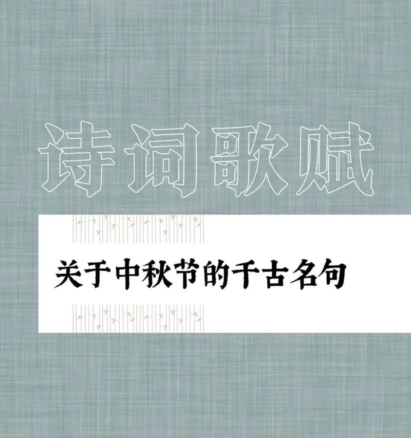 赏析中秋名言佳句（赏析中秋名言佳句）