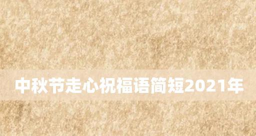 中秋月圆祝福语：25句唯美祝福，传递浓浓的爱