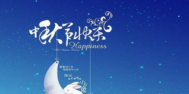 中秋圆月朋情满怀