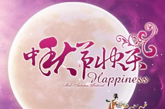 中秋佳节祝福语：花好月圆，心情更圆满