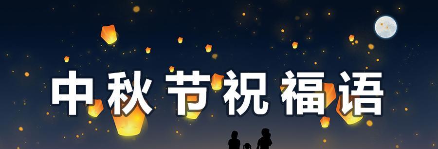 中秋佳节祝福语：花好月圆，心情更圆满