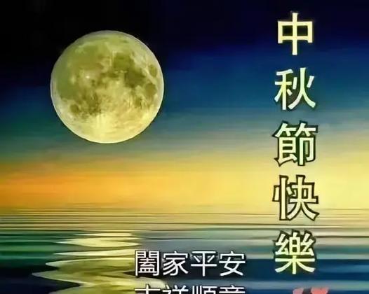 团圆、美食、月亮、思念（团圆）
