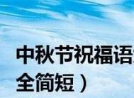 一、月圆人团圆，中秋快乐！
