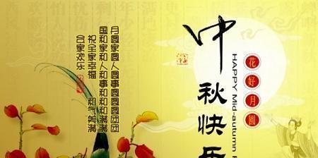 一、月圆人团圆，中秋快乐！