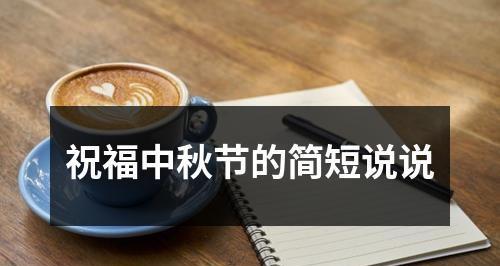 《月圆人似水》——2024年中秋节心情