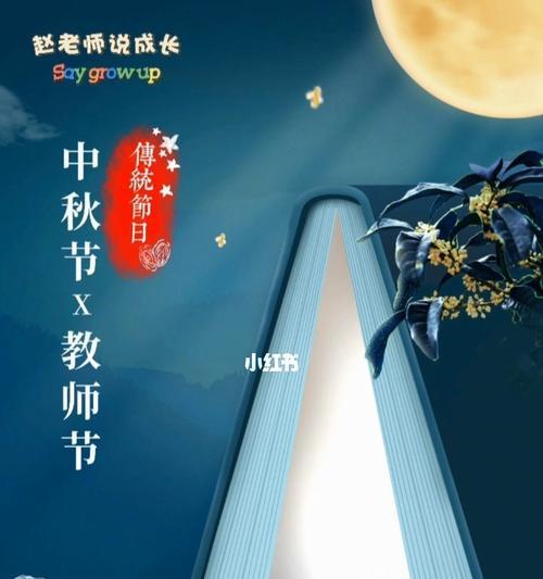 中秋教师双节：共贺团圆，共祝师恩