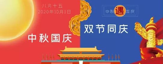 中秋国庆，欢度佳节（团圆喜庆祝福）