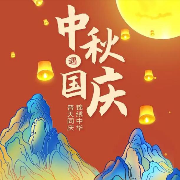 团圆喜庆，花好月圆（2024中秋国庆贺词）