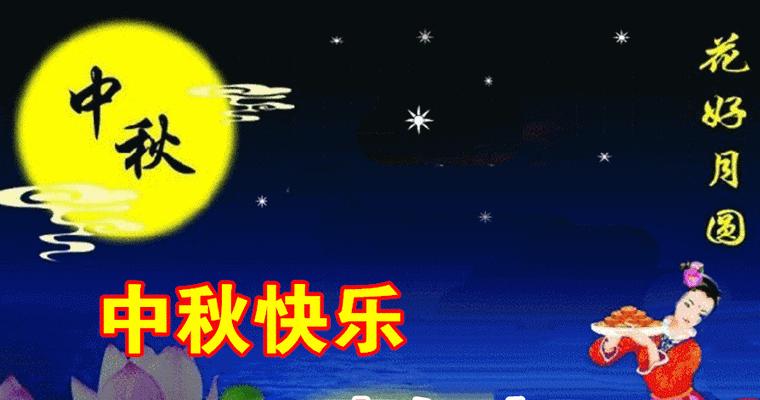 祝福语飞扬，中秋圆月共欢庆（在一份祝福中感受温馨）