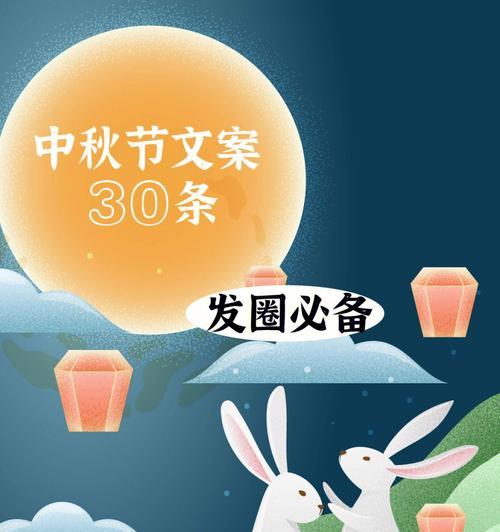 共赏明月，留存团圆（以中秋节发朋友圈唯美短句为主题）