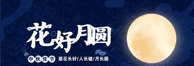 中秋节快乐，月圆人团圆（用图片和文字）