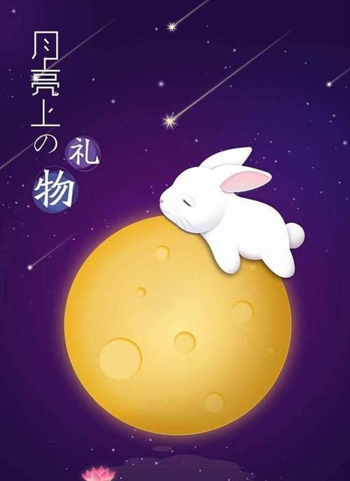 中秋节快乐，月圆人团圆（用图片和文字）