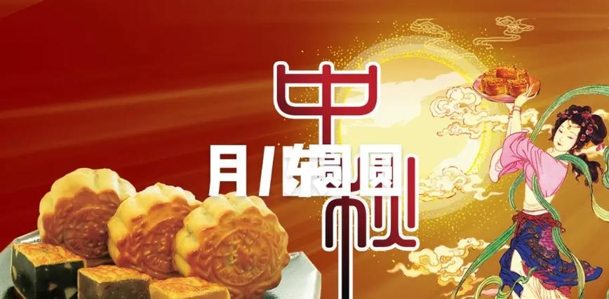 《月圆人团圆，中秋快乐》
