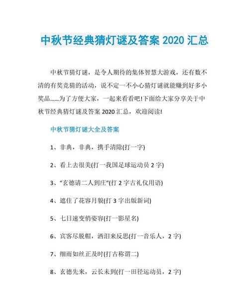 中秋节灯谜答案揭晓——传统文化之美（赏月猜谜）