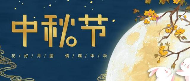 中秋福泽：诗意中秋，福泽无穷
