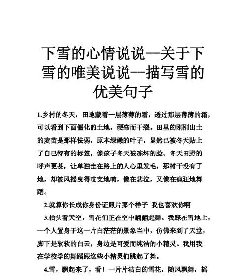 小雪的美丽之舞——2024年抖音小雪热门好句（唯美诗意的文字）