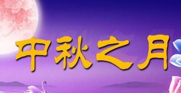 中秋国庆，繁华之夜（中秋国庆）
