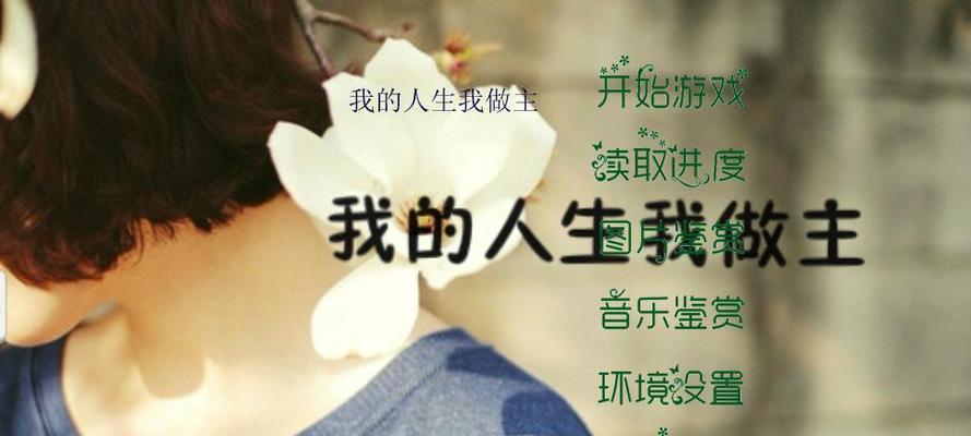 寻找自我（我的人生）