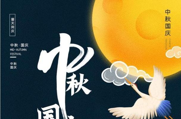 2024年中秋国庆双节，乘着月光，燃烧激情（团聚）