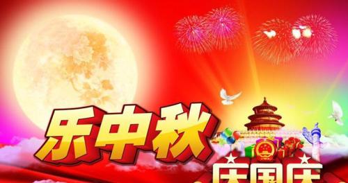 2024年中秋国庆双节，乘着月光，燃烧激情（团聚）