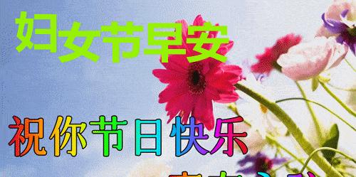三八妇女节，致我们可爱的女性们（130句简短俏皮语）