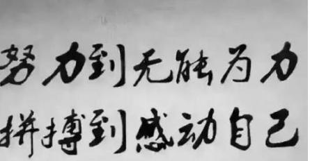 主题：认准目标，不懈努力