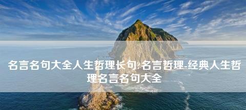 探寻生命的真谛（深刻名言名句引领人生之路）