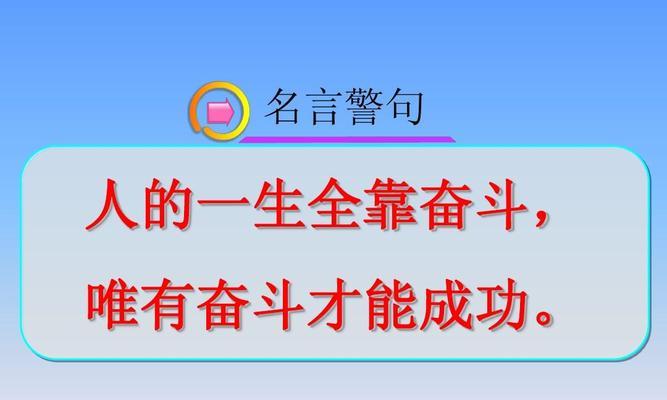 人生拼搏，创造辉煌