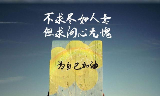 拼搏终不负，人生必能美满（踏实前行）