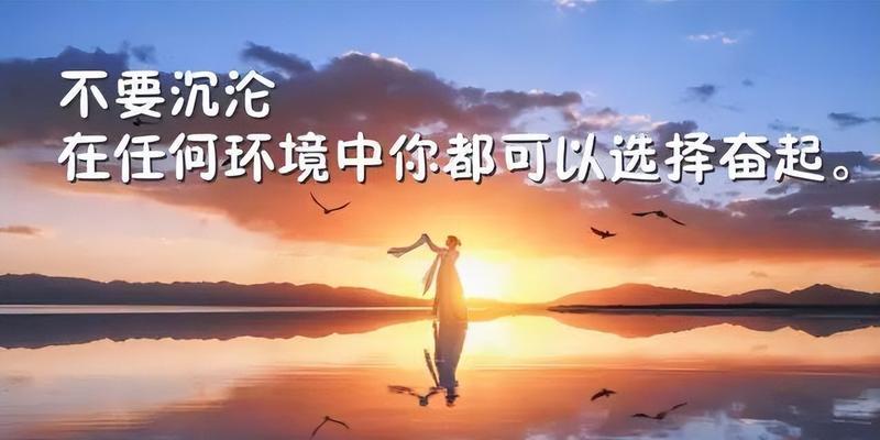人生无悔，唯美名言点亮心灵