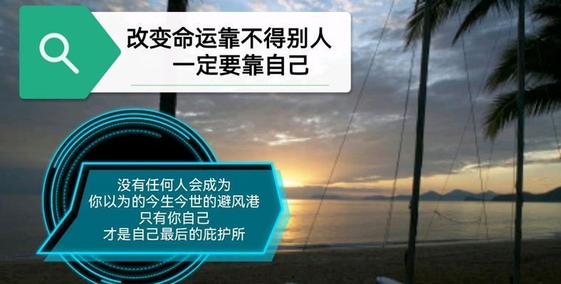生命中的金句（探寻人生意义的美丽瞬间）