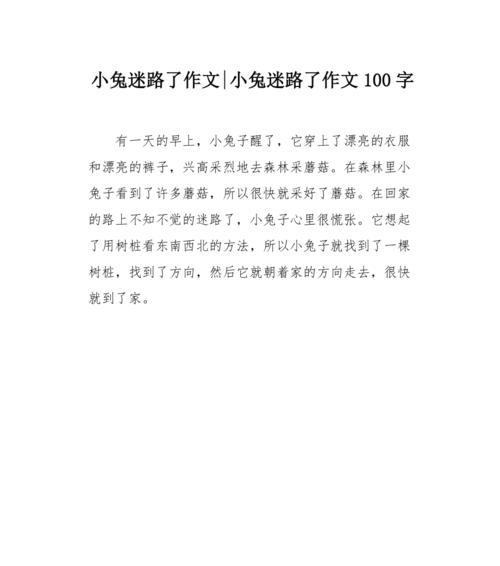 小兔的奇遇记（一只兔子的成长历程）