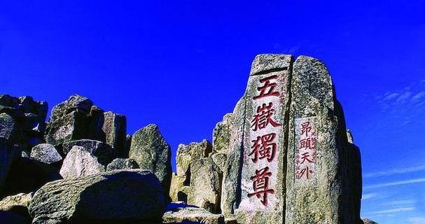 泰山之旅（探寻历史文化之旅）