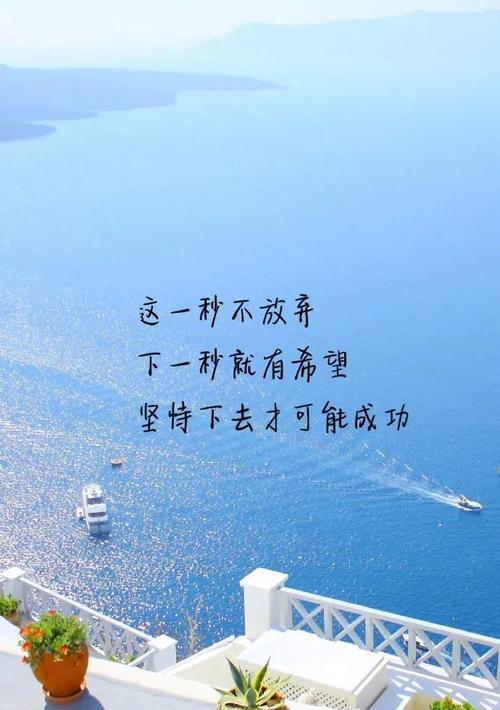 坚持不懈，励志向前（25句正能量励志短句）