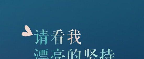 坚持就是胜利，只要你不放弃（坚持就是胜利）