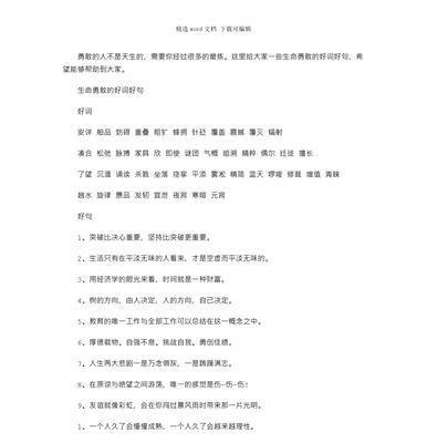 坚持不懈，勇敢拼搏，这是我们在人生中必须拥有的品质。
