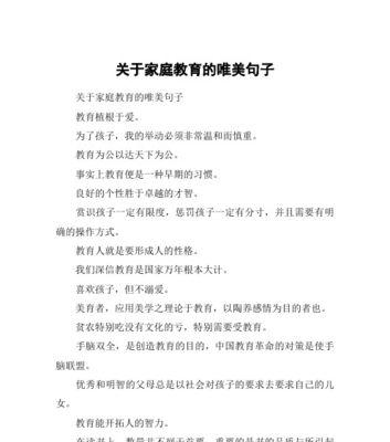 用唯美短句，讲述家庭教育的重要性（用唯美短句）