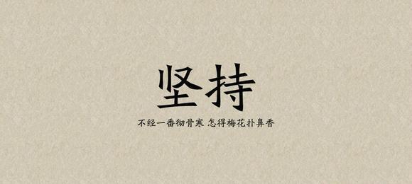 加油，勇往直前（探索人生的无尽可能）