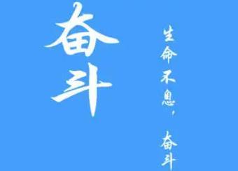 拼搏奋斗创业路上（激励人心的经典句子）