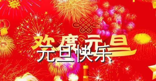 元旦快乐！——2024欢庆元旦节祝福语短信